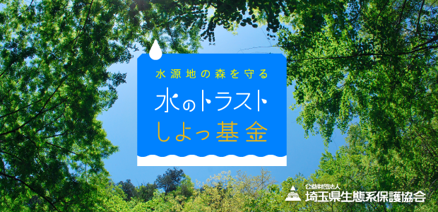 公益財団法人　埼玉県生態系保護協会